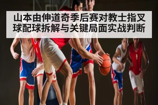 山本由伸道奇季后赛对教士指叉球配球拆解与关键局面实战判断